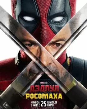 Дэдпул и Росомаха (Дедпул 3)